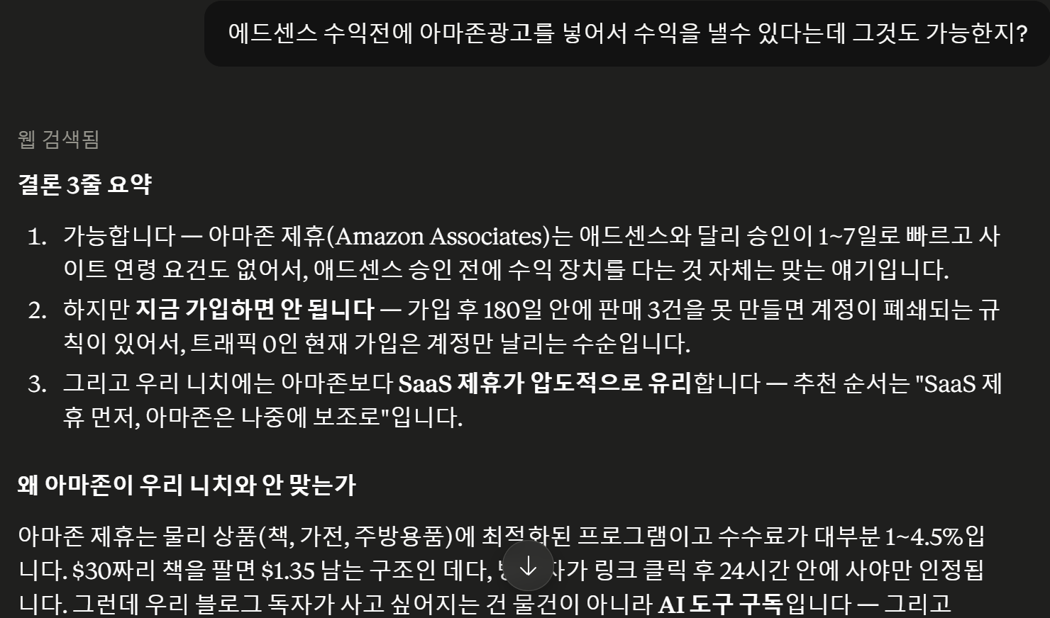 My AI secretary answering with a three-line conclusion summary, advising against joining Amazon Associates too early